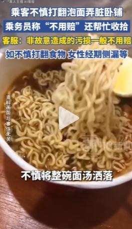 “泡面洒到火车卧铺上，需要赔钱吗？”哈尔滨开往广州的列车上，一碗泡面打翻了，汤水