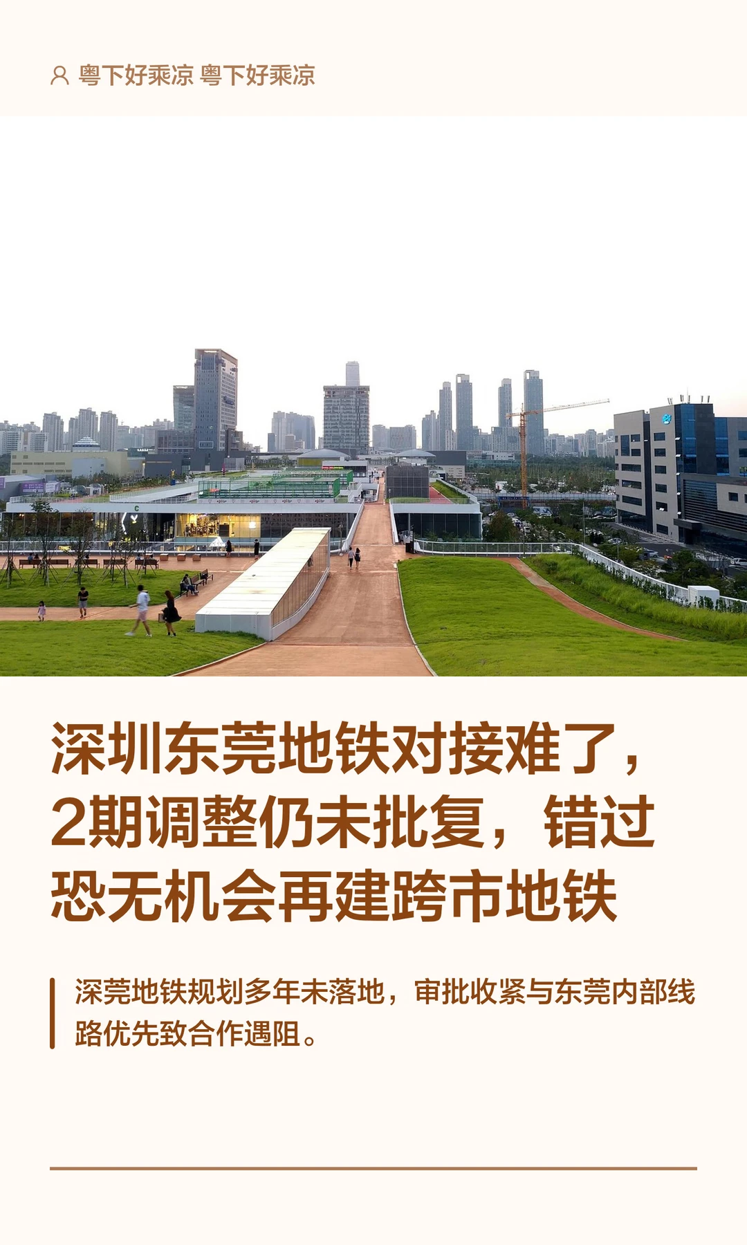 深圳东莞地铁对接难了，2期调整仍未批复