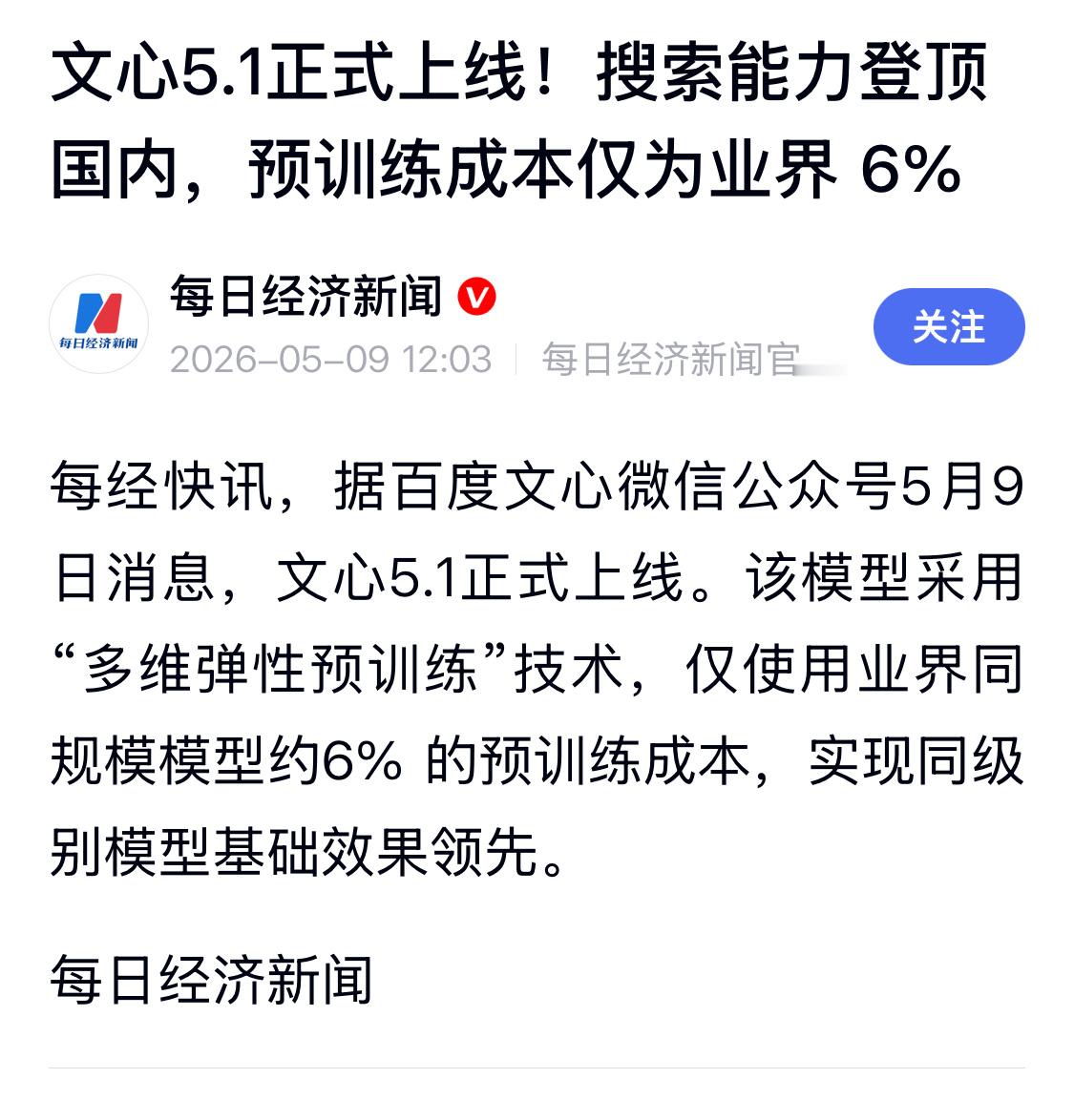 大的来了，百度刚发布的文心5.1，搜索能力稳居国内首位，预训练成本只有同规模模型