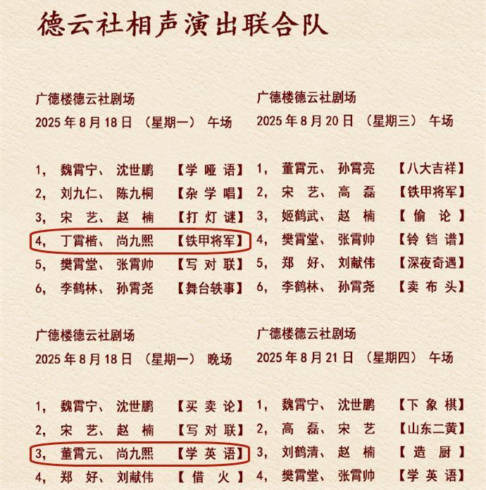 人红是非多，尚九熙到联合演出，却被认为是来自德云社的惩罚。德云社小剧场节目单发布