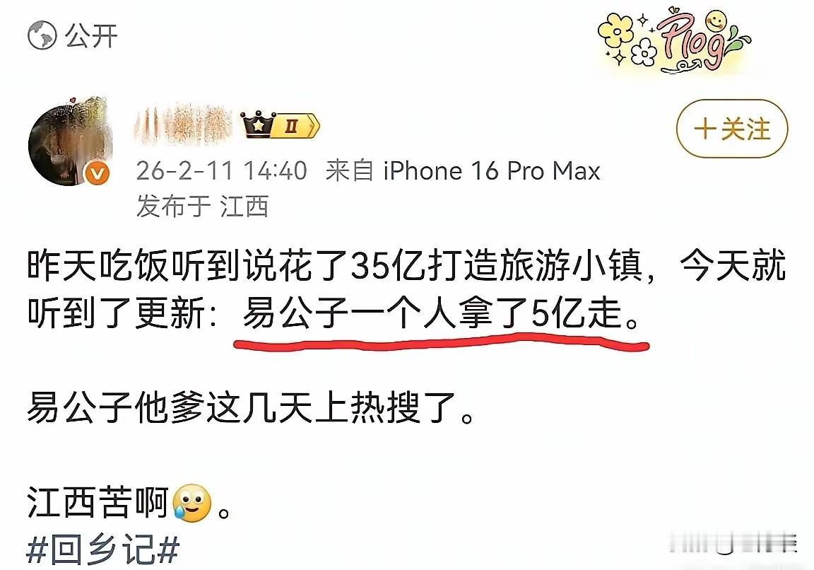 易公子实在太狠了，35亿的旅游小镇项目，他一个人就拿走了5个亿，关键他要这
