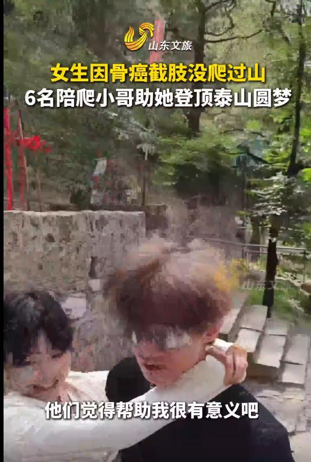 泪目！山东泰安，一女生18岁因骨癌截肢，她说她还没有真正爬过山。偶然间她在一男生