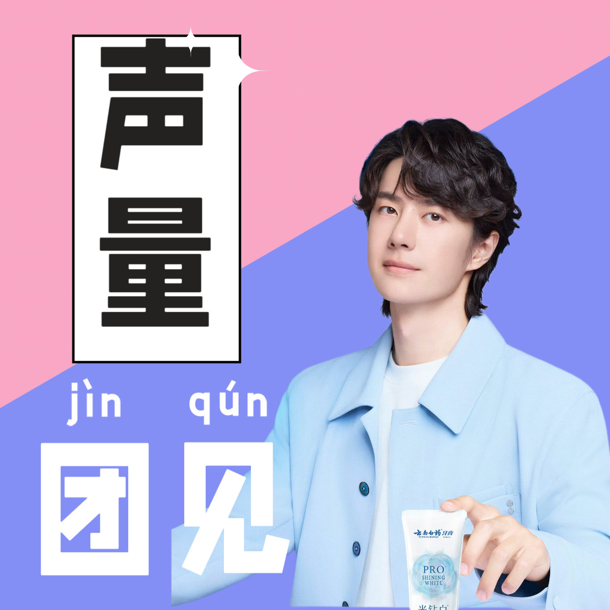 王一博【团见通知】新代言官宣第一天声量特别重要❗️今晚20点，所有人