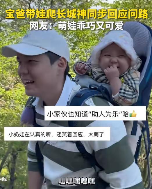 5月11日，一位年轻宝爸背着孩子攀登长城时，一名外地游客主动上前询问：“大哥，‘