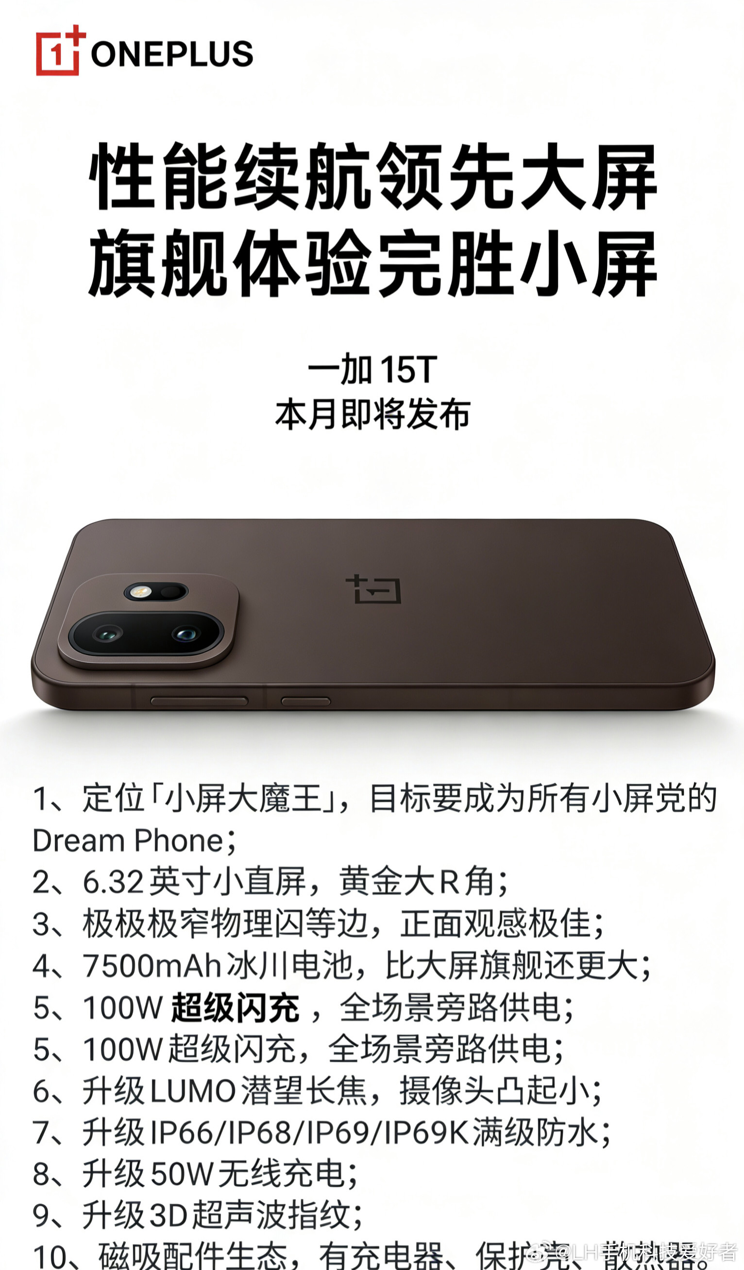 小屏旗舰手机一加15T外观公布，新的家族化设计风格。之前那个设计是个烟雾弹，真机