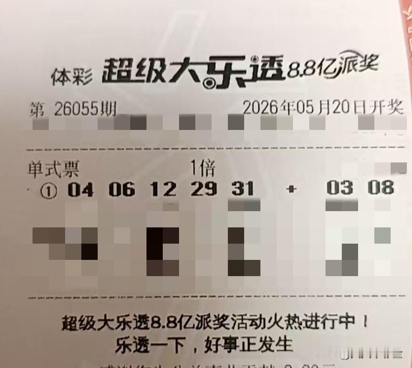 今日生活小确幸【晒票票】莫笑棋子微，过河可擒王。分享大乐透第26055期精选号码