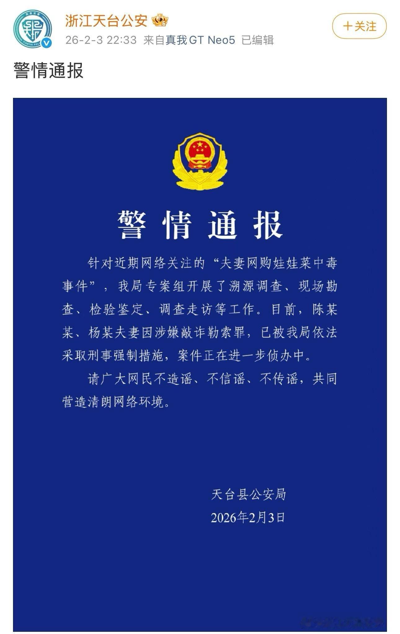 警方通报了，一出新闻闹剧算是有了最终的结果“夫妻网购娃娃菜中毒事件”的两位当事人