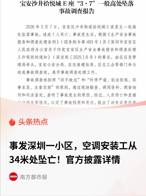 深圳宝安，40岁的空调安装工韩某涛，从34米高的11楼摔下，当场死亡。他身上绑着