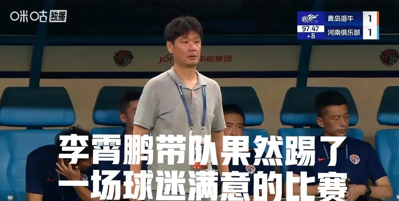 李霄鹏没说错，他确实在和河南队这场比赛中踢出了一场让球迷满意的比赛。上半场刚开