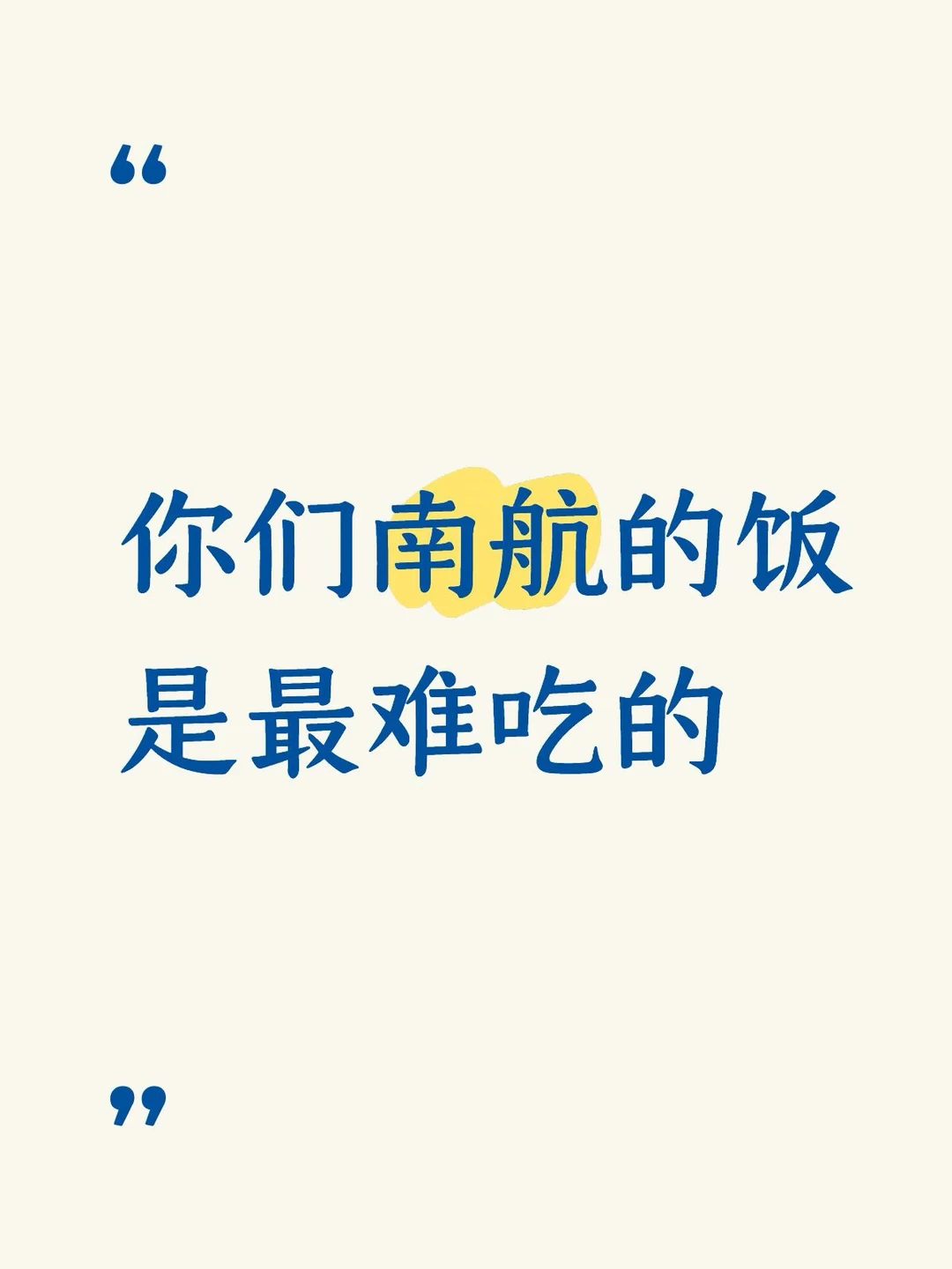“你们南航的饭是最难吃的”