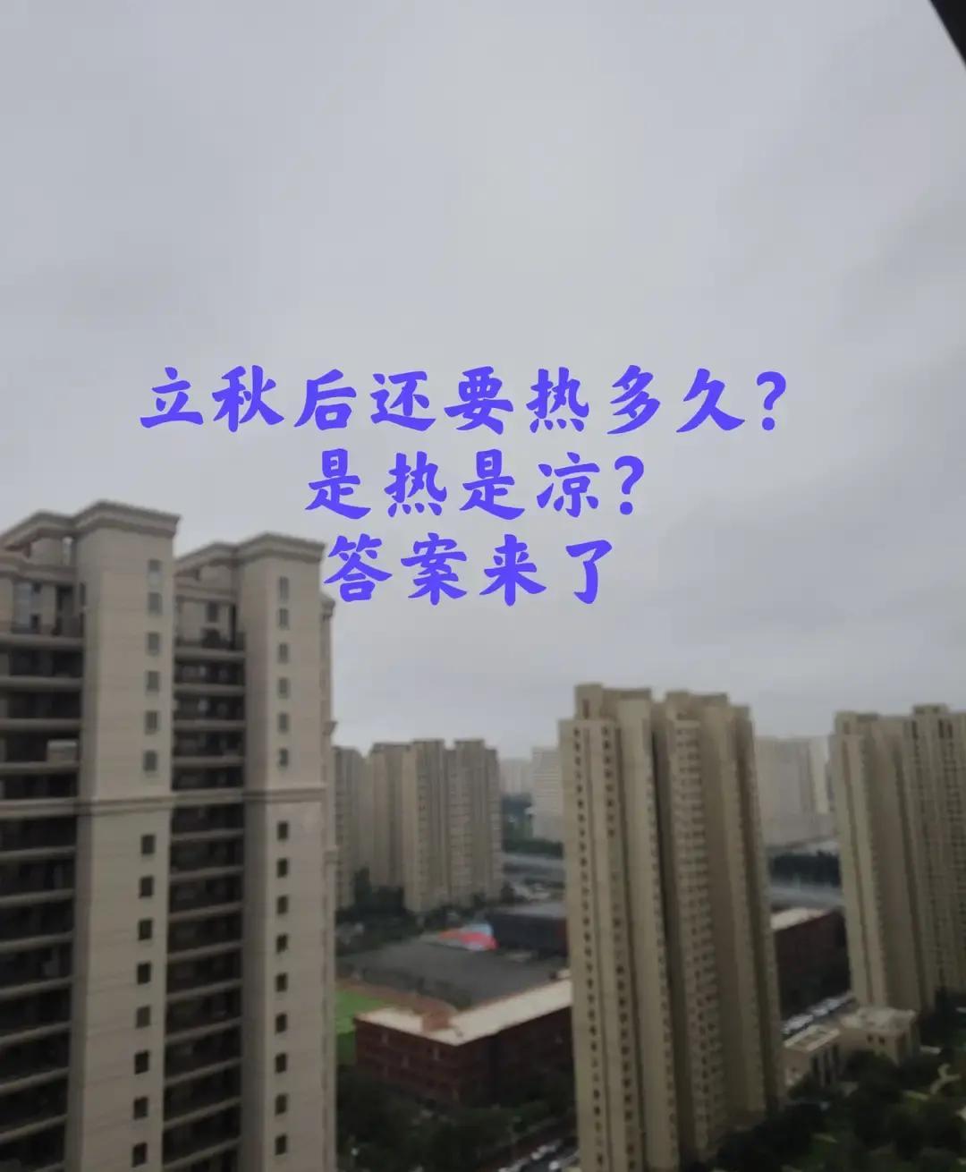 今年立秋后还要热多久？答案来了，今天是2026年8月3日，农历六月二十