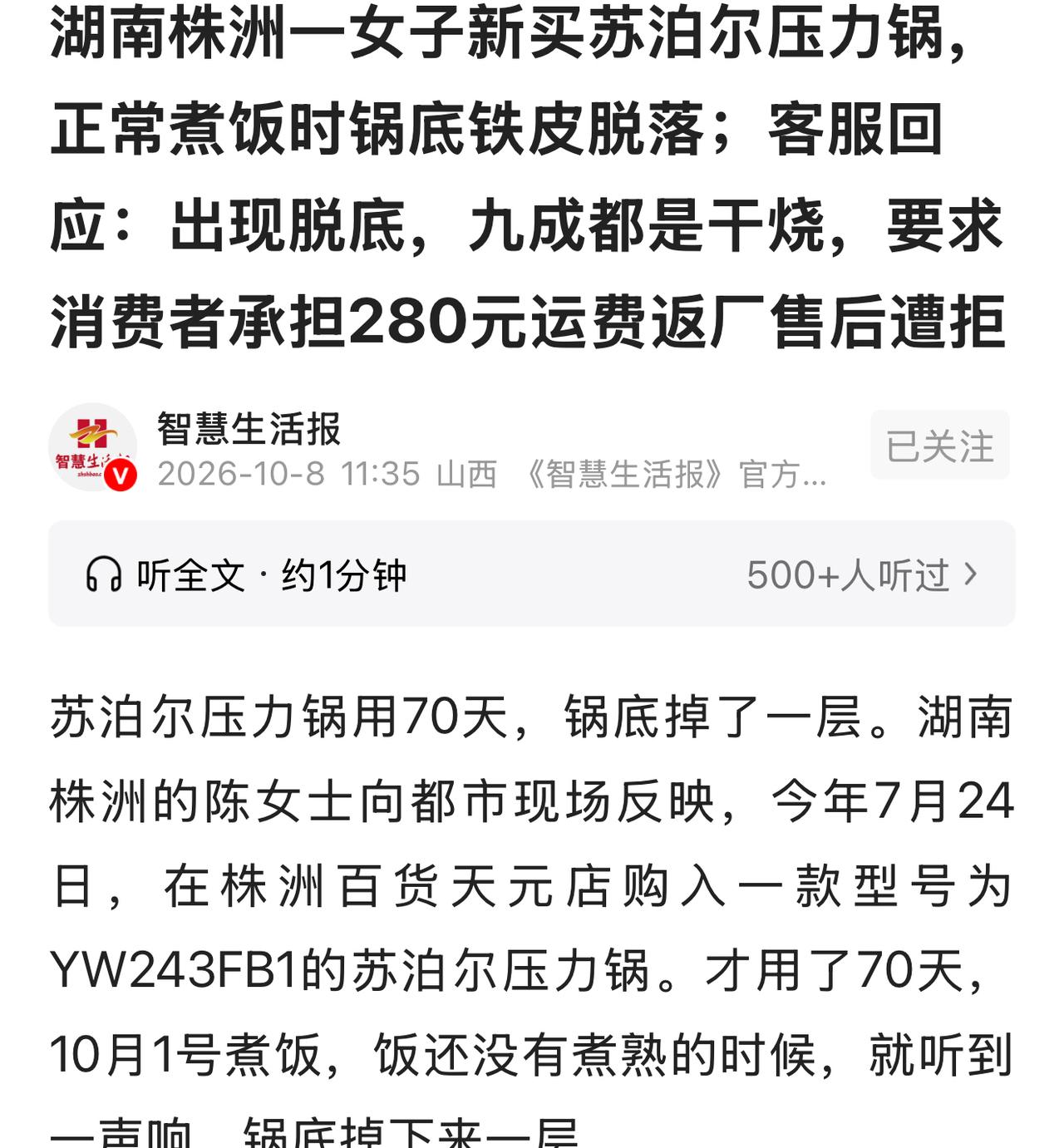 “自己犯错，自己买单！”湖南株洲，女子掏了439元，买了一款苏泊尔压力锅。