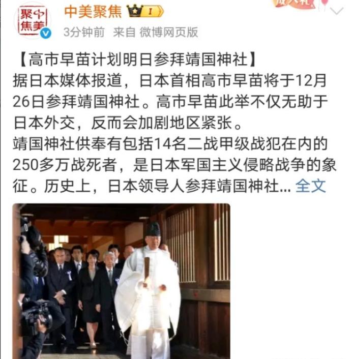 高市早苗会在今日拜鬼！12月25日，中美聚焦发文：“据日本媒体报道，日本高市早苗