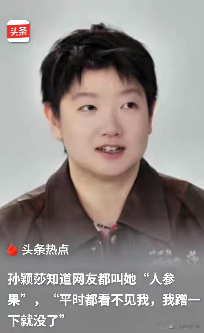 孙颖莎回应网友给她冠名“人参果”她说：我非常喜欢这个“人参果”的名称看看孙颖