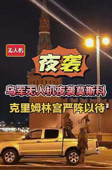 连续3日袭击莫斯科,夜晚的俄军“大本营”风声鹤唳,红红火火,紧急空中防御!莫斯
