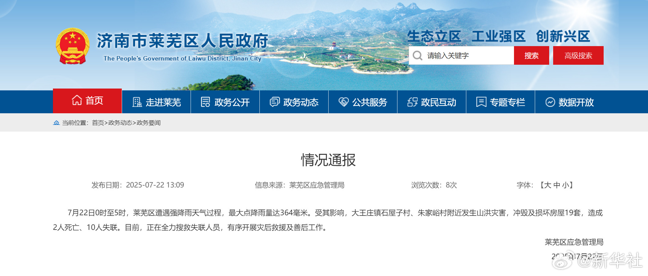 【济南#莱芜强降雨致2死10失联#】7月22日0时至5时，莱芜区遭遇强降雨天气过
