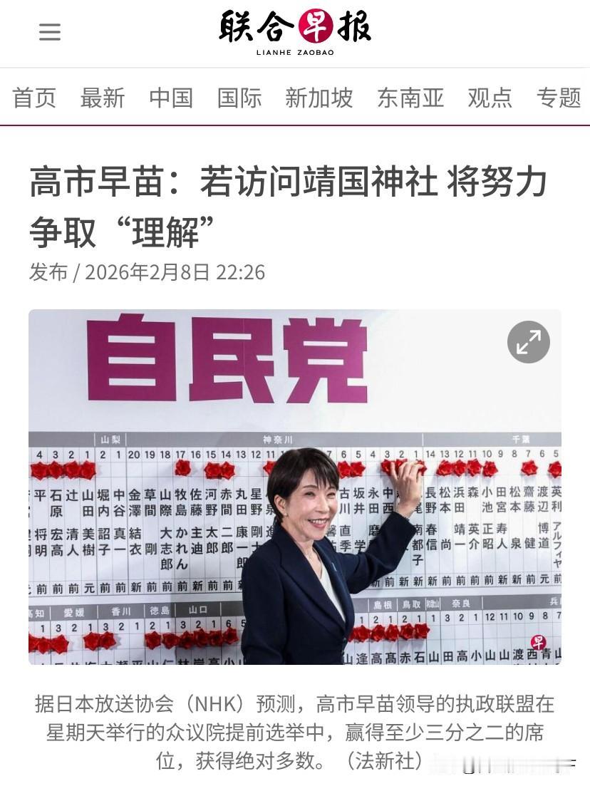 刚赢下大选！高市早苗就计划“拜鬼”，还要中韩理解日本立场在众议院获得压倒性席