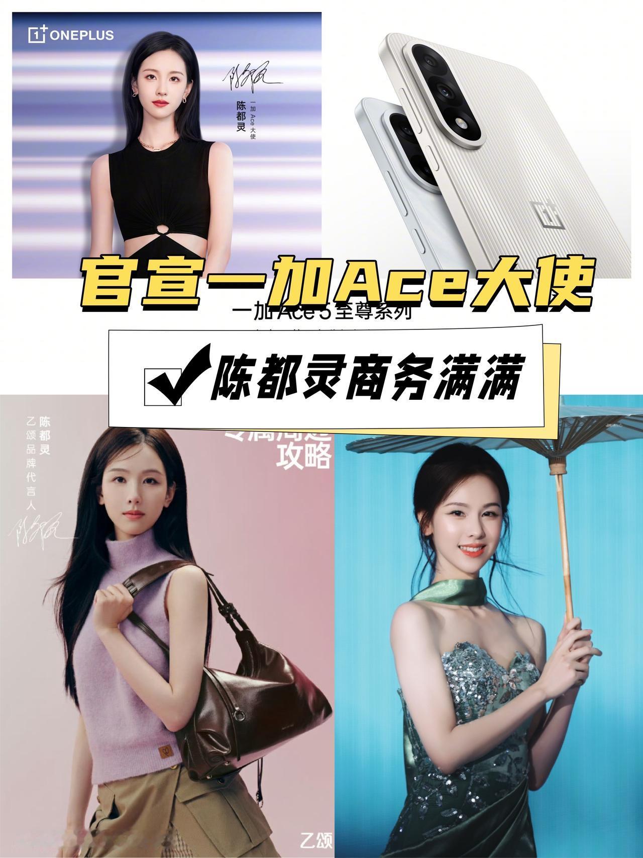 嘟嘟好棒！一个月官宣六个商务啦！🎉哇塞！陈都灵官宣成一加Ace大使啦！商