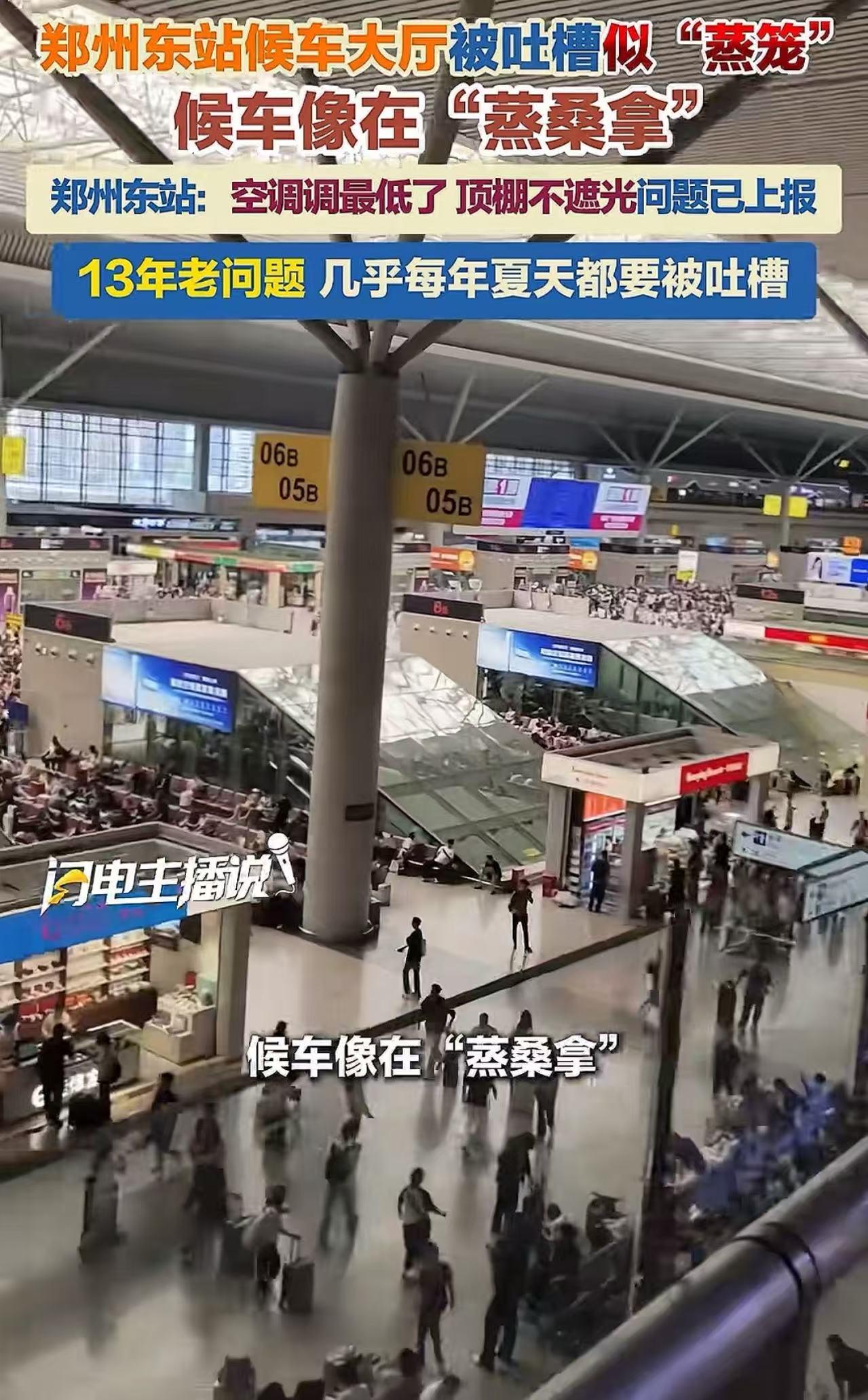 郑州又双叒叕丢脸了？！游客吐槽说：“东站候车大厅像个蒸笼一样，在候车厢就像蒸桑拿