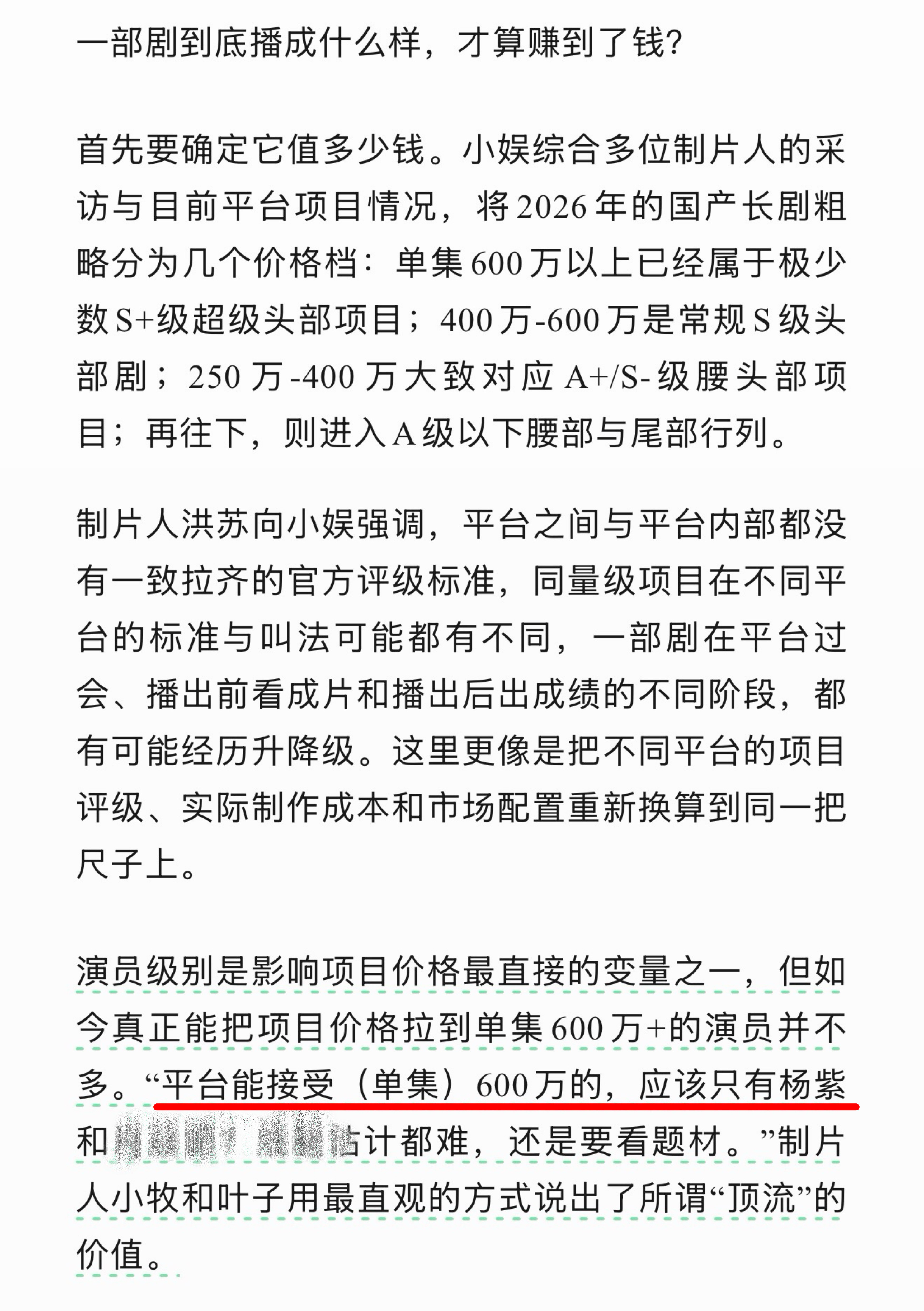 看看业内说的，影视寒冬能开起来S➕超级头部项目的演员屈指可数哦，其中就有杨紫。杨
