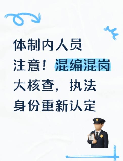 在体制内有执法资格的，必定是在编人员；但有编制的，不一定拥有执法权。我朋友在县