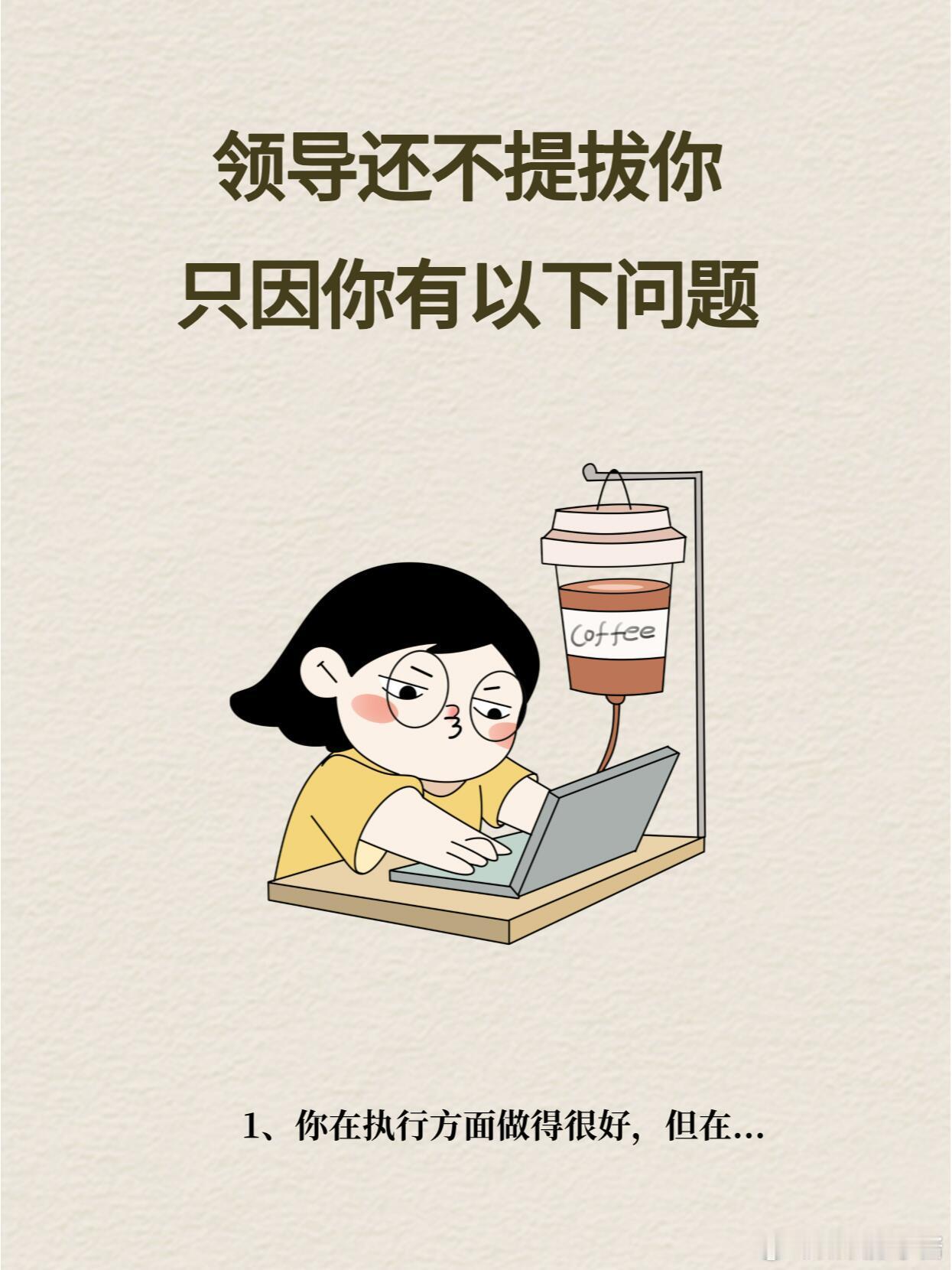 职场生存法则职场技巧领导不提拔你，只因你有以下几个问题在职场中，我们都渴望得
