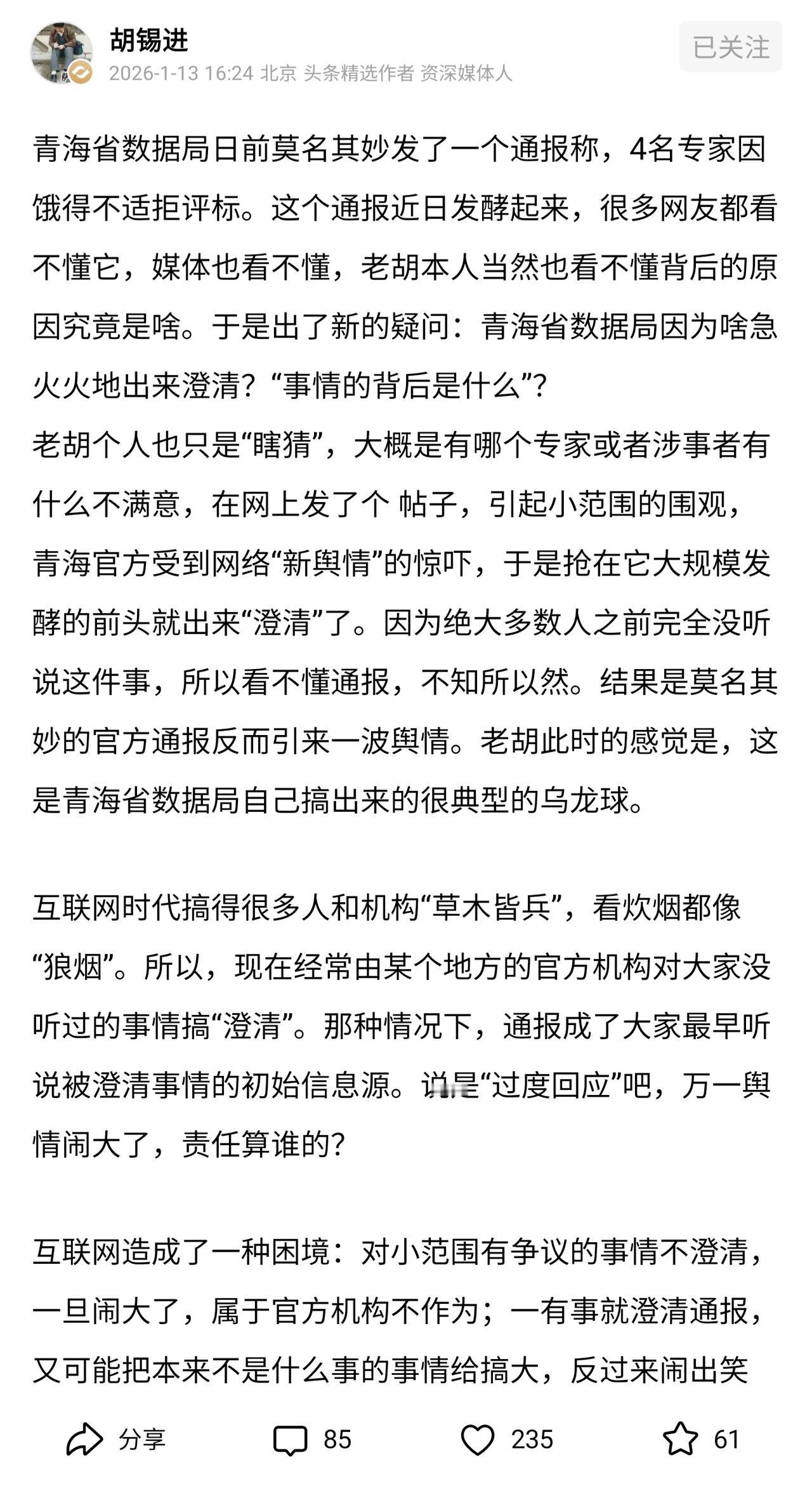 @胡锡进：青海省数据局急火火的澄清是典型的乌龙球。刷新闻看到青海四个评标专家