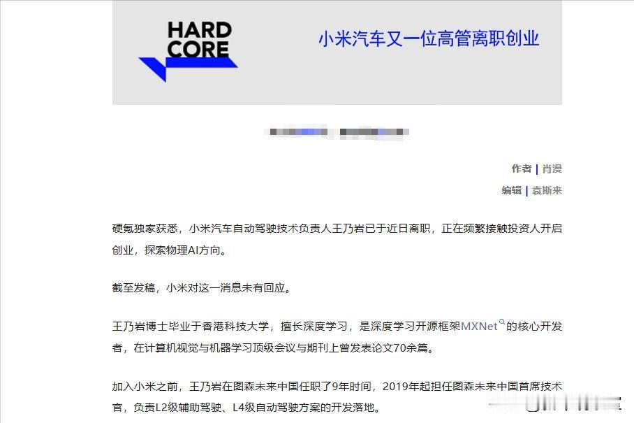 王乃岩从小米离职了？小米汽车的自动驾驶业务谁来接棒呢！36氪消息称小米汽车自动