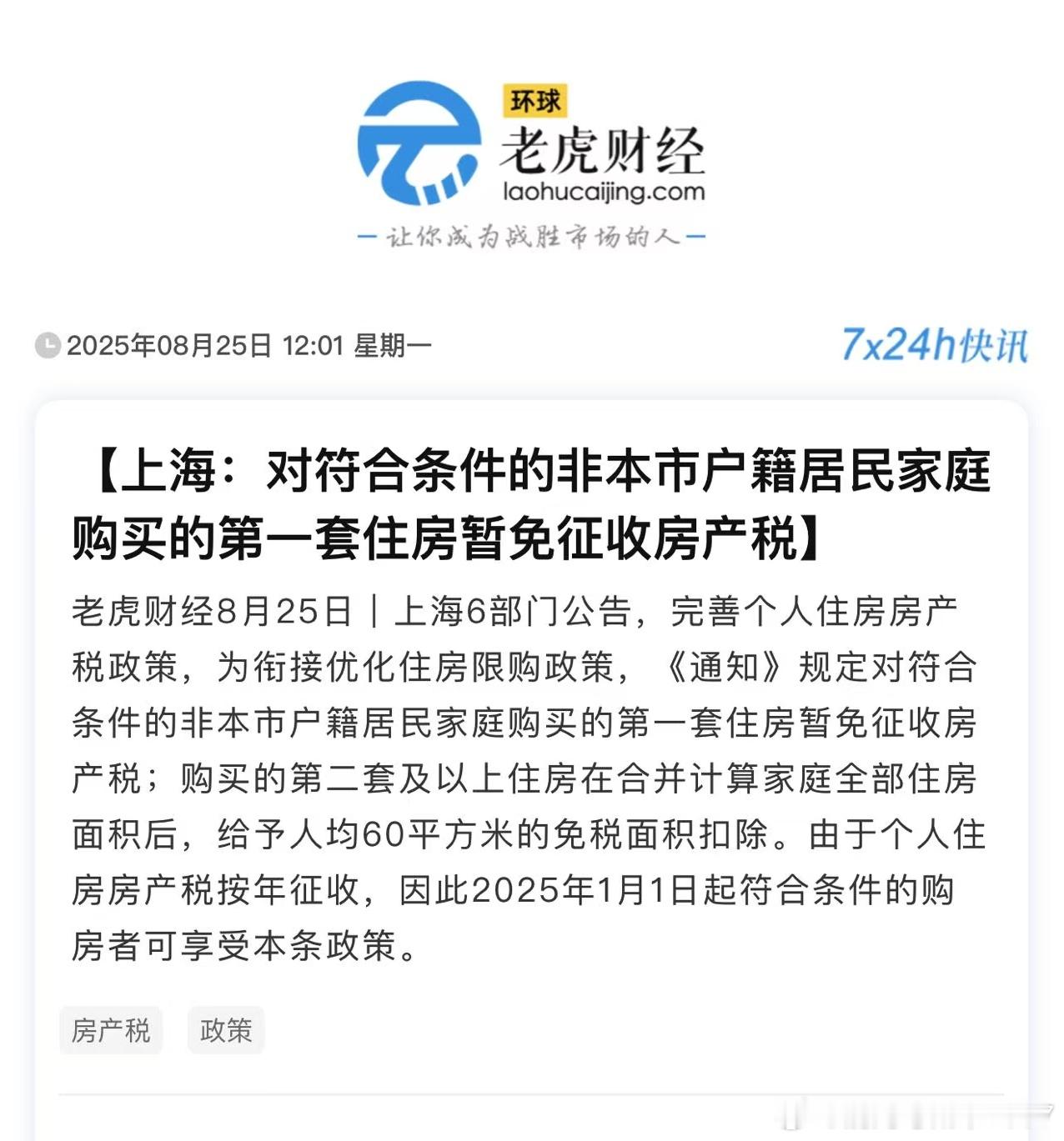 继重庆之后，上海也开始取消部分房产税​​​