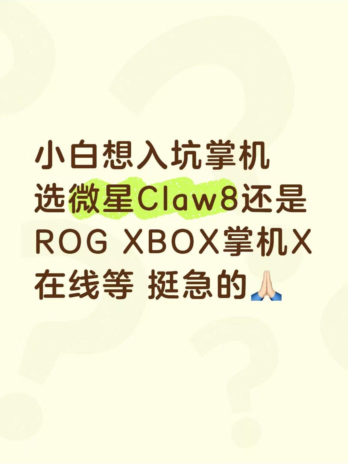 想入坑Win掌机，这两个怎么选？急！🤔我这算不算延迟入坑.......最近