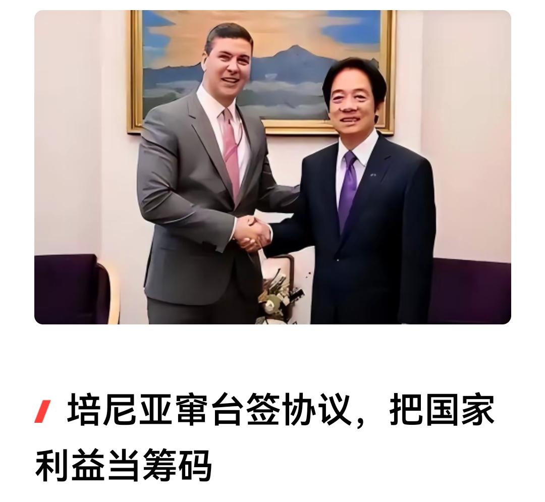 对付巴拉圭，很简单，谁跟它做生意，就不要跟我们做生意了。巴拉圭总统培尼亚前几天