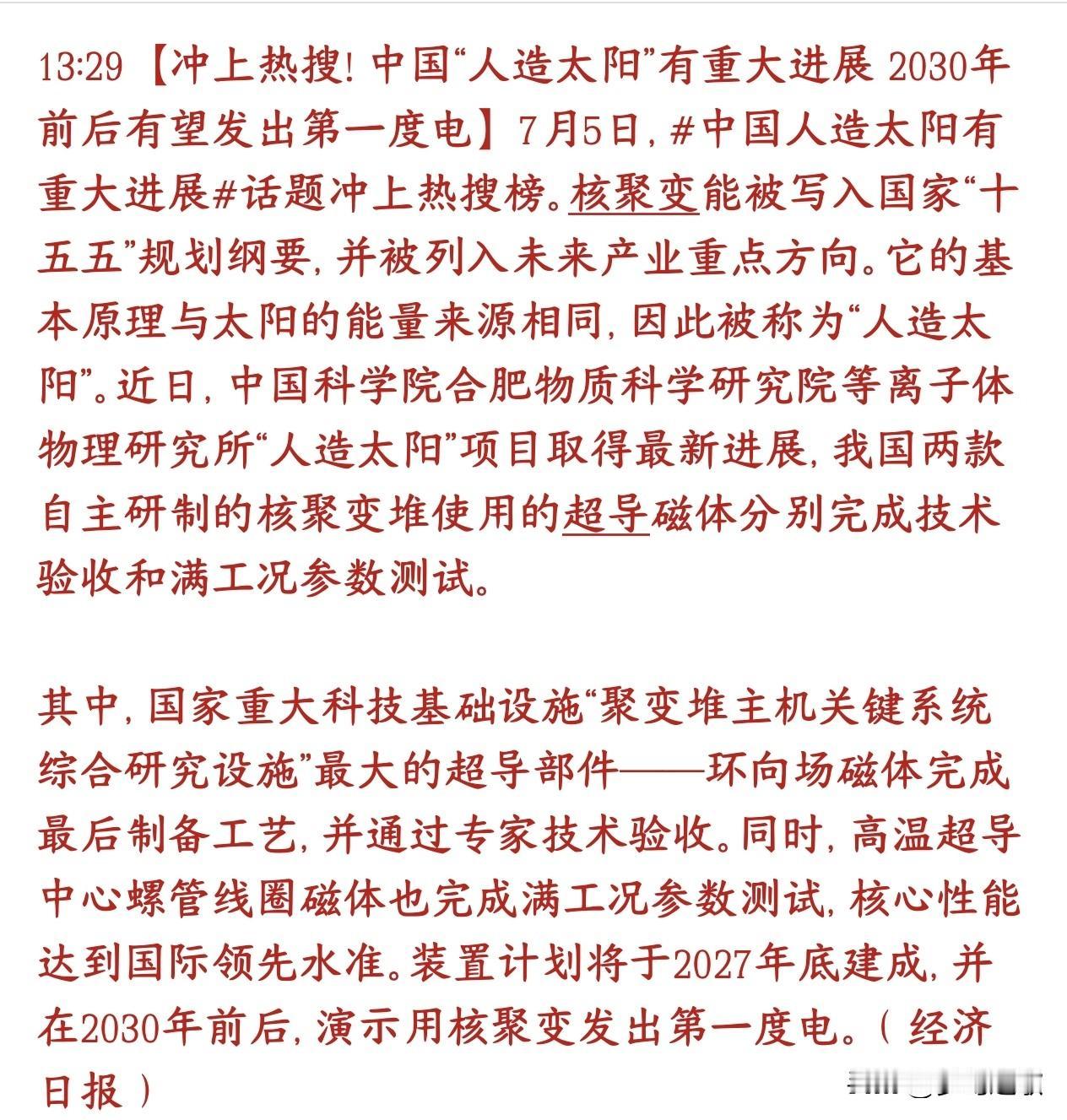 人造太阳突破关键技术，超导材料和特种金属迎来史诗级利好中科院合肥研究所搞定了两