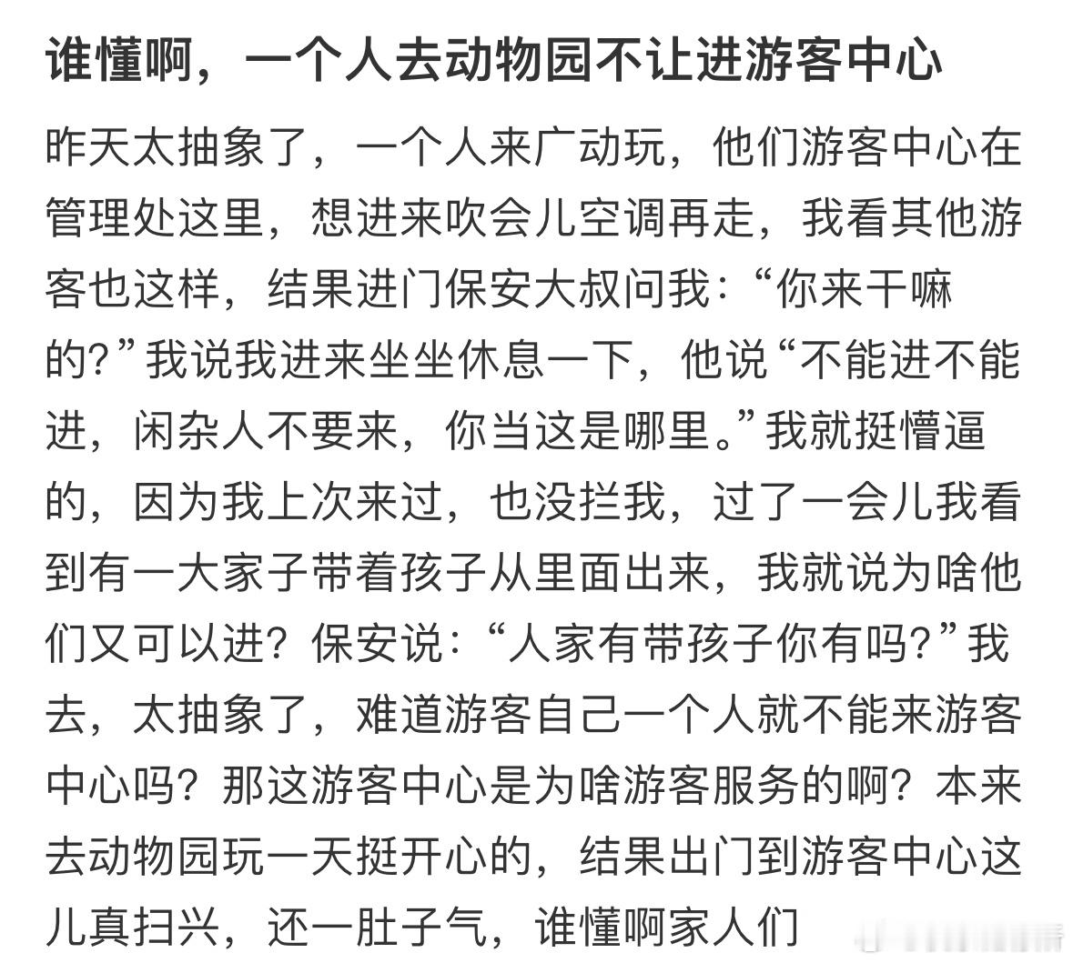 一个人去动物园不让进游客中心​​​