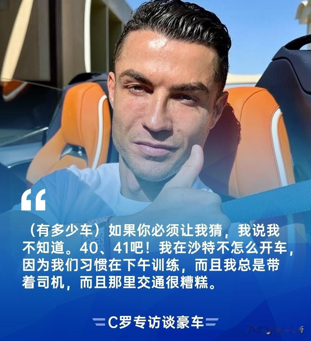成功男人的天花板，C罗拥有40多辆豪车!近日，C罗在接受采访时被问到有多少辆