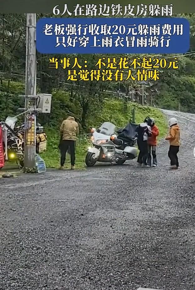 6月27日，四川雅安6名摩友自驾遇大雨，想在路边铁皮房避雨，却被一女子索要每人2