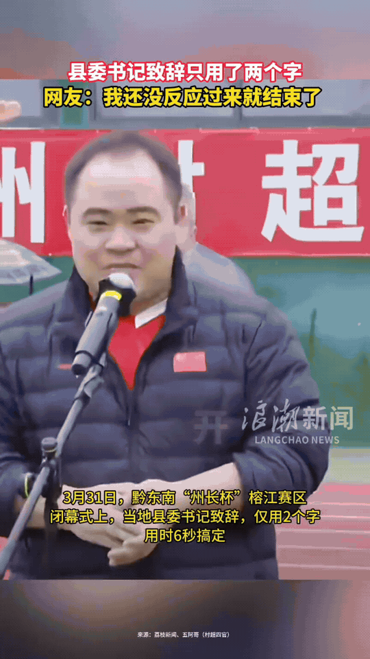 县委书记致辞只用了两个字！网友：“我还没反应过来就结束了”“建议全国推广这种会风