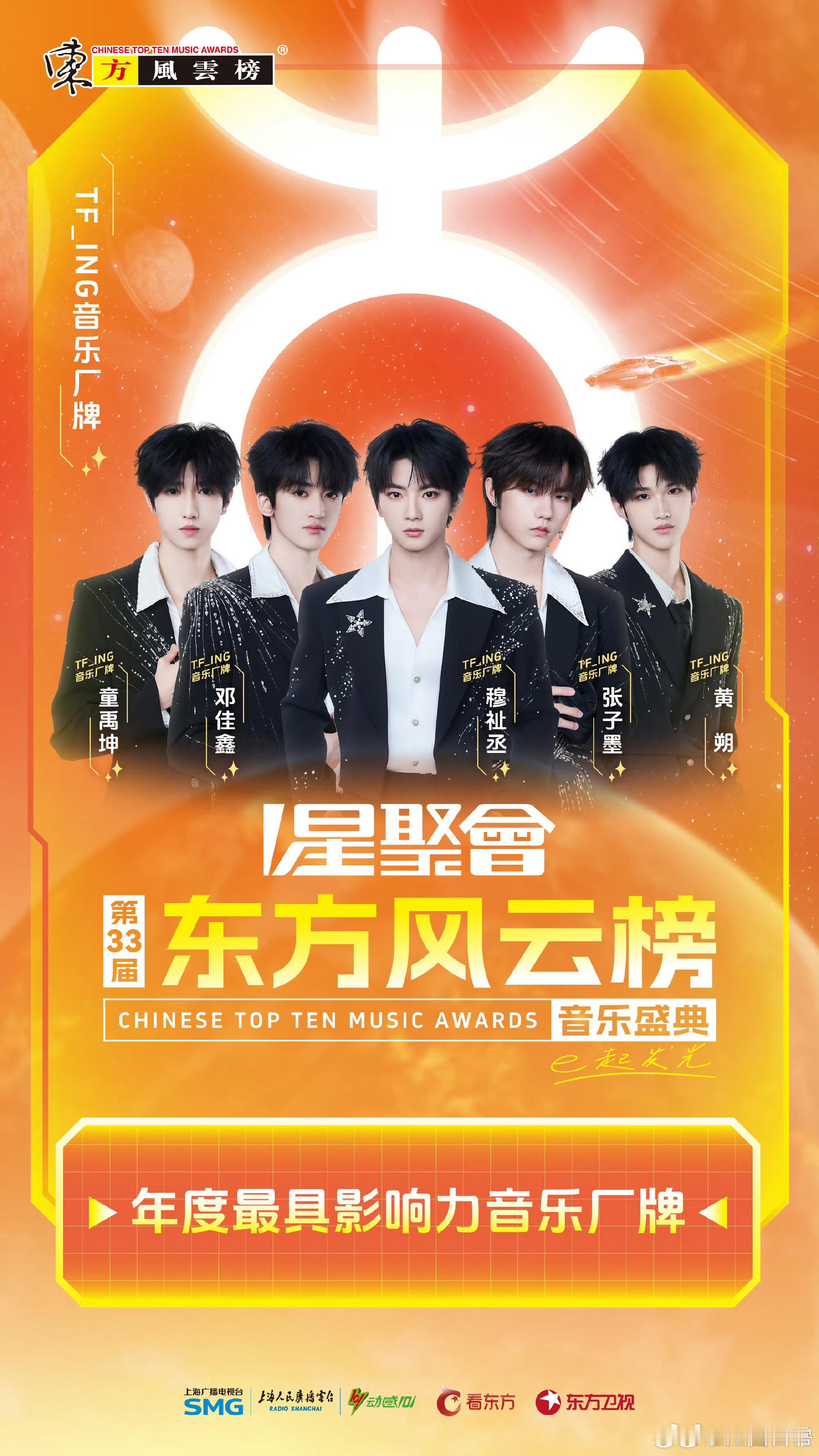 第33届东方风云榜获奖名单汪苏泷获得年度歌手刘宇宁获得最佳男歌手、网络影响力男歌
