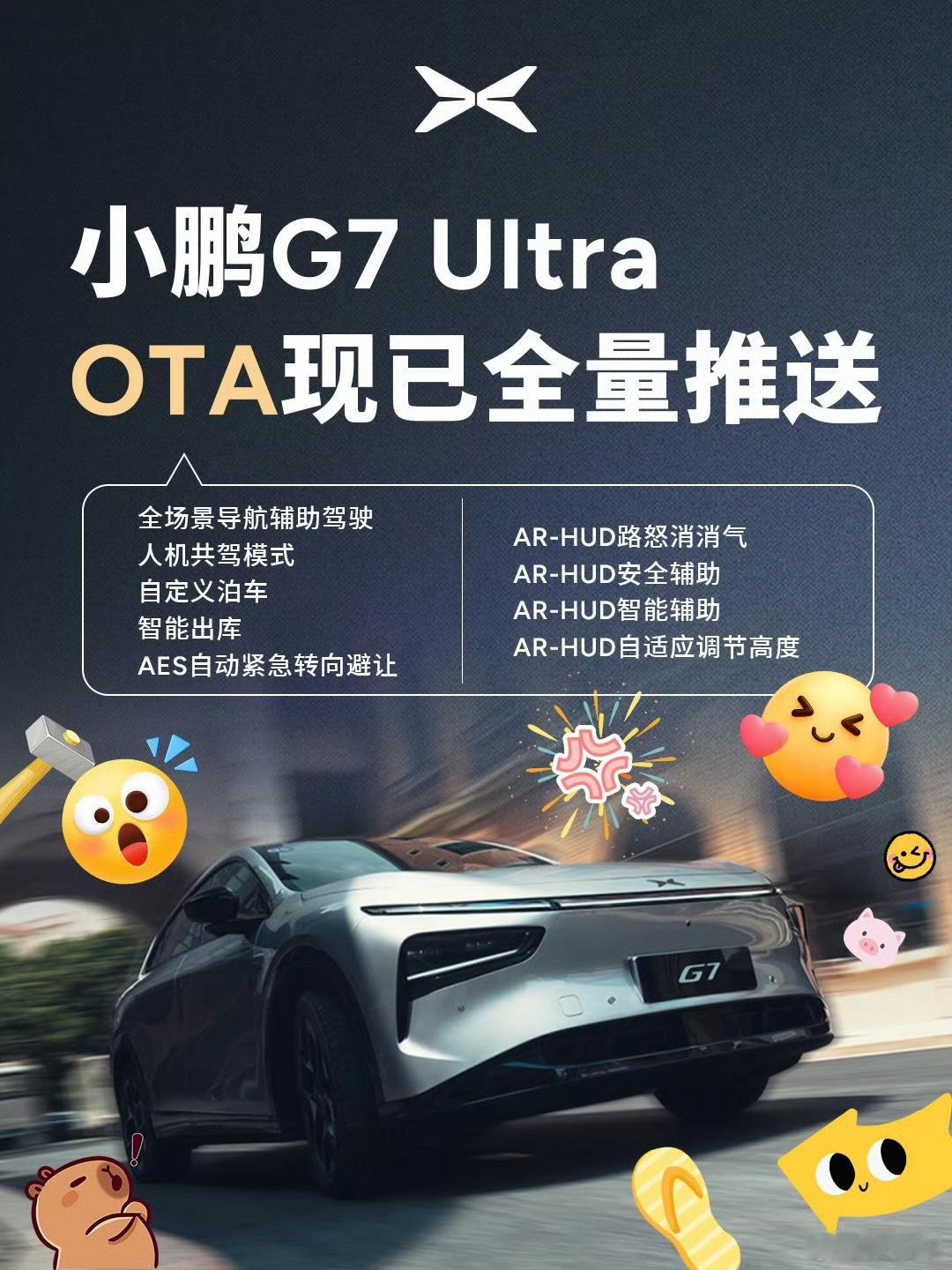 小鹏G7Ultra首次OTA来了首批车主们等了快俩月了吧，终于来了。VLA除了更