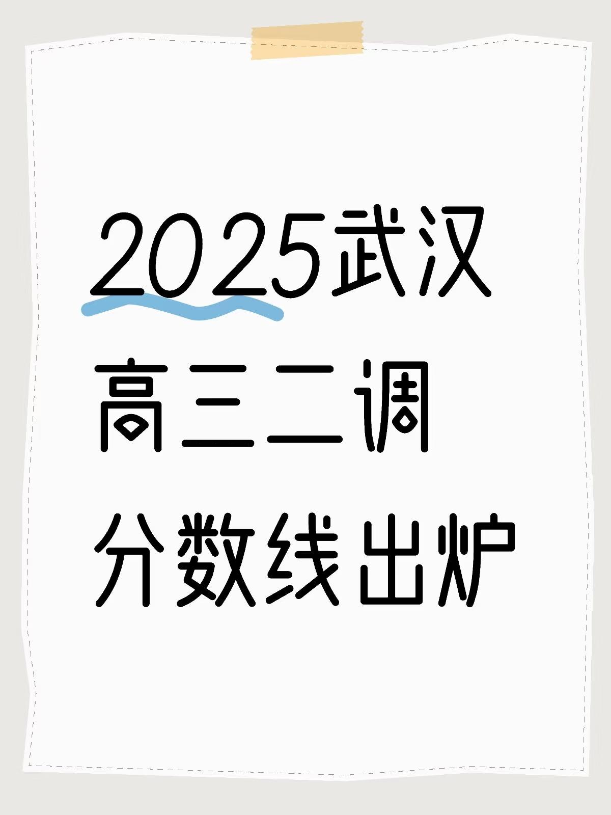 物理向清北线652.5分，985线590分，211线563.5分，一本线499，