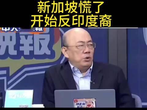 新加坡开始反印度裔 郭正亮 ​​​