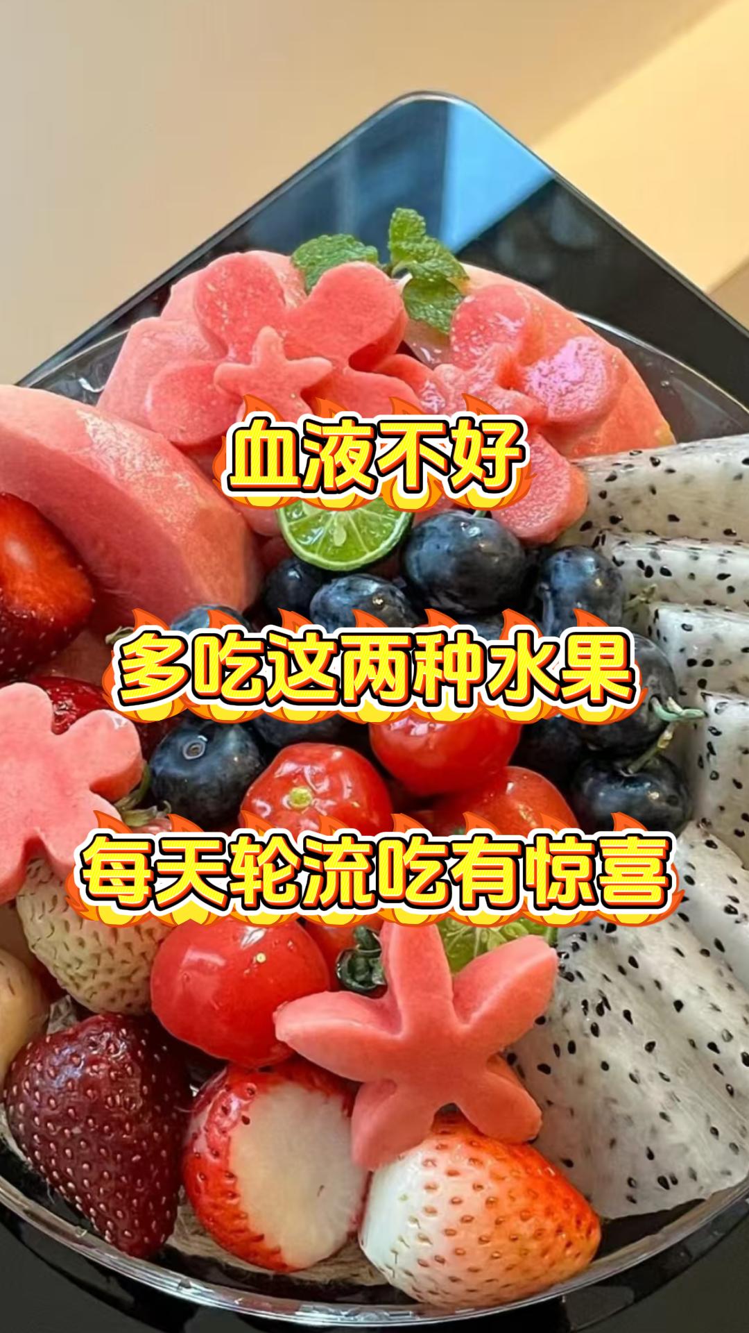 血液不好，多吃这两种水果，每天轮流吃有惊喜大家好，我是张广蕊医生，要是想把血