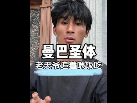 这难道就是老天爷追着喂饭吃吗