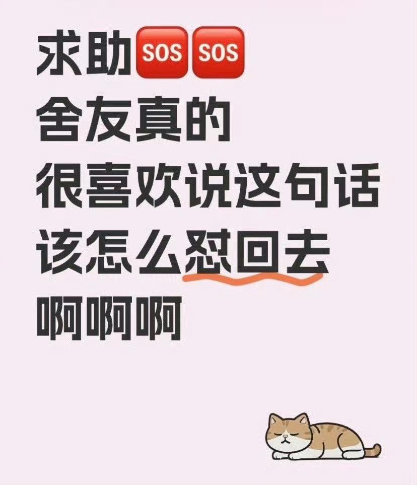 该怎么怼舍友啊
