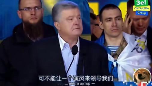 乌克兰确实有明白人，波罗申科把泽连斯基看得非常透彻，不知如今的乌克兰民众，后悔了