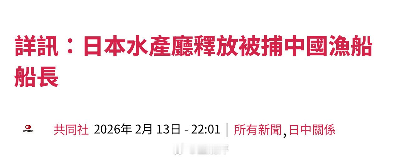 日本放人了。