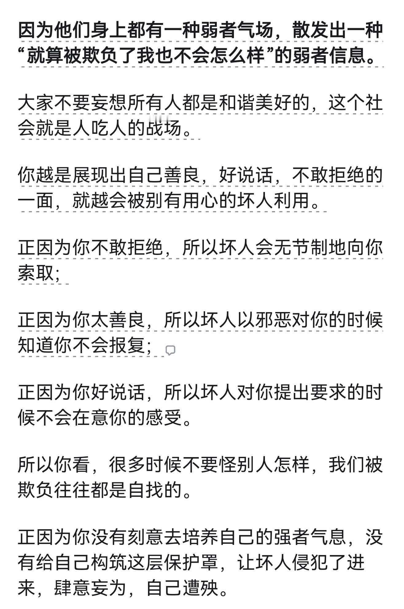 什么样的人会被人欺负？