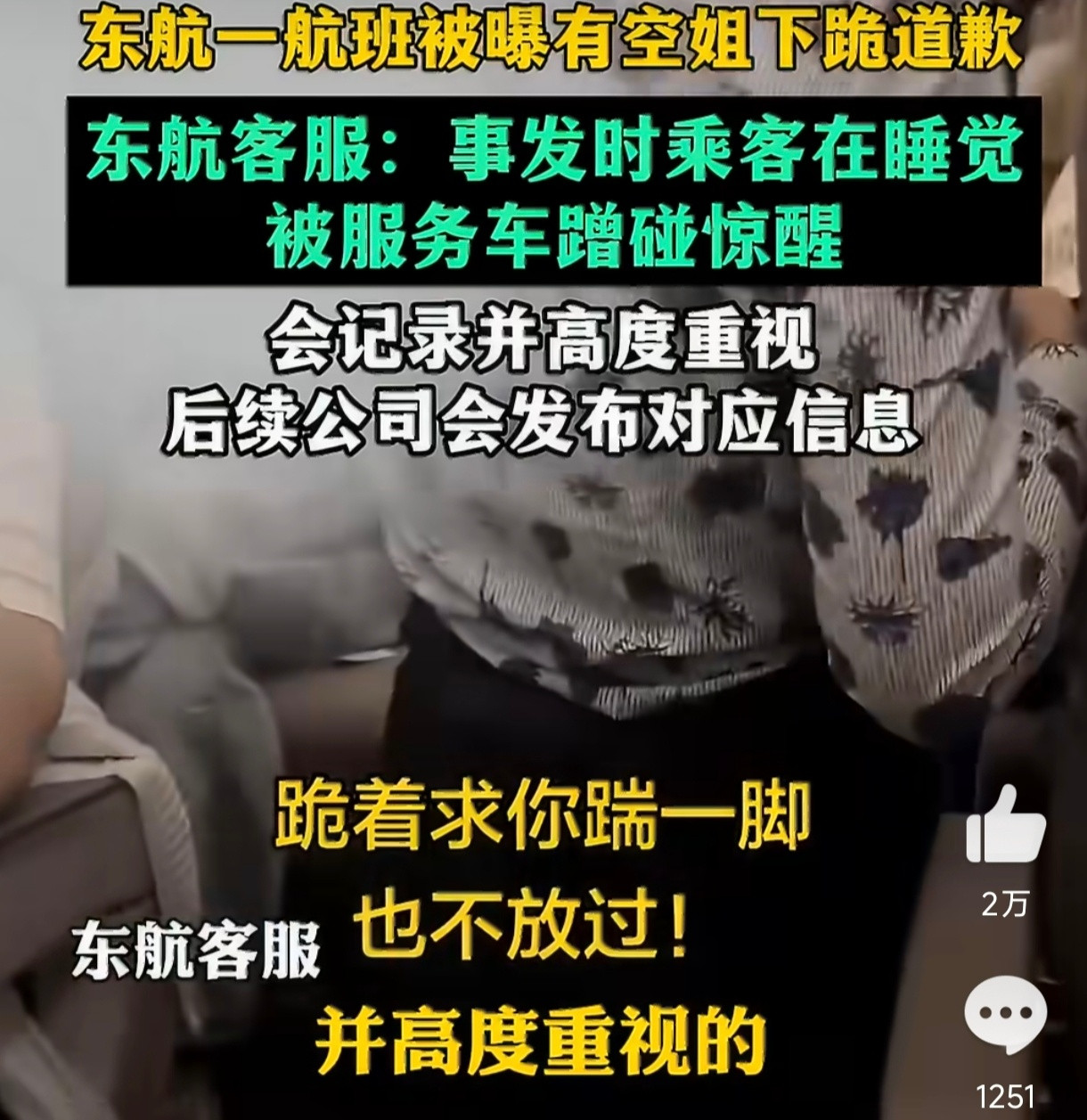 #目击者称空姐跪地事件男子未撞出血#目击者称合肥飞大连航班上空姐跪地事件中，男子手肘被餐车轻碰后“未