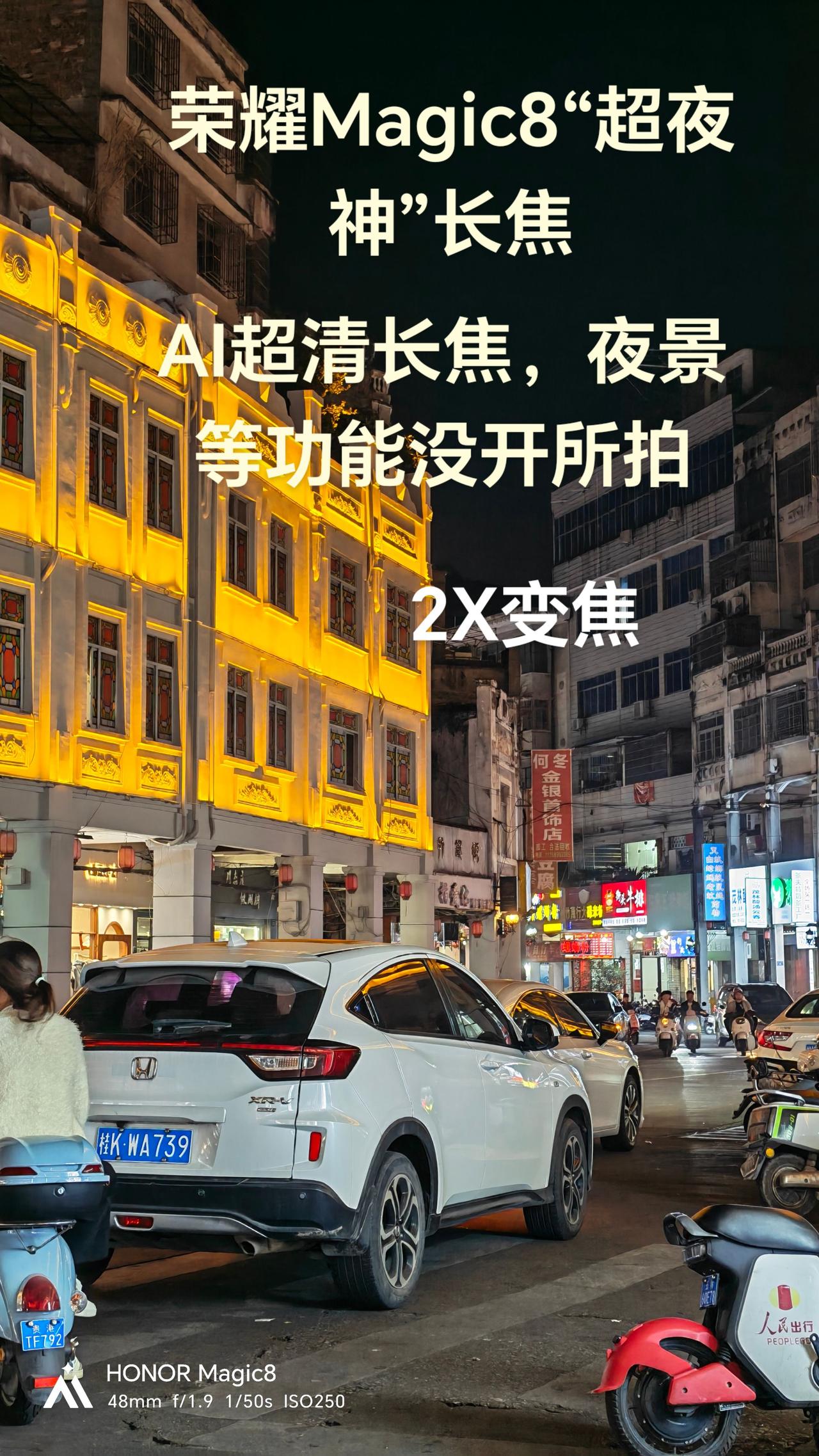 拍摄时间：晚上9：30分左右本次拍摄没用使用荣耀Magic8系列搭载的更强大A