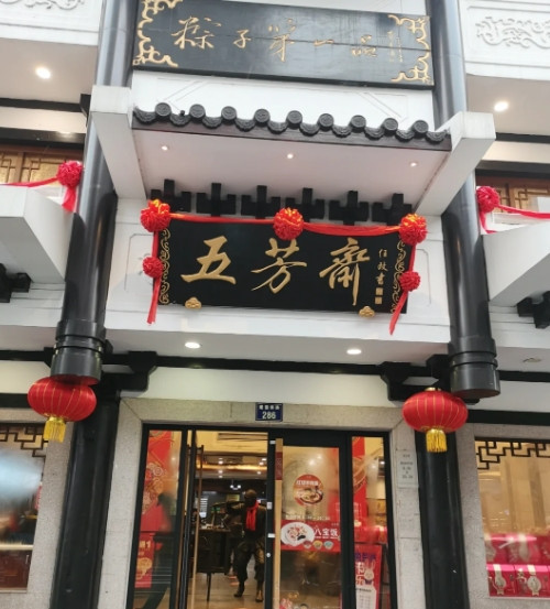 五芳斋，你疯了吗？