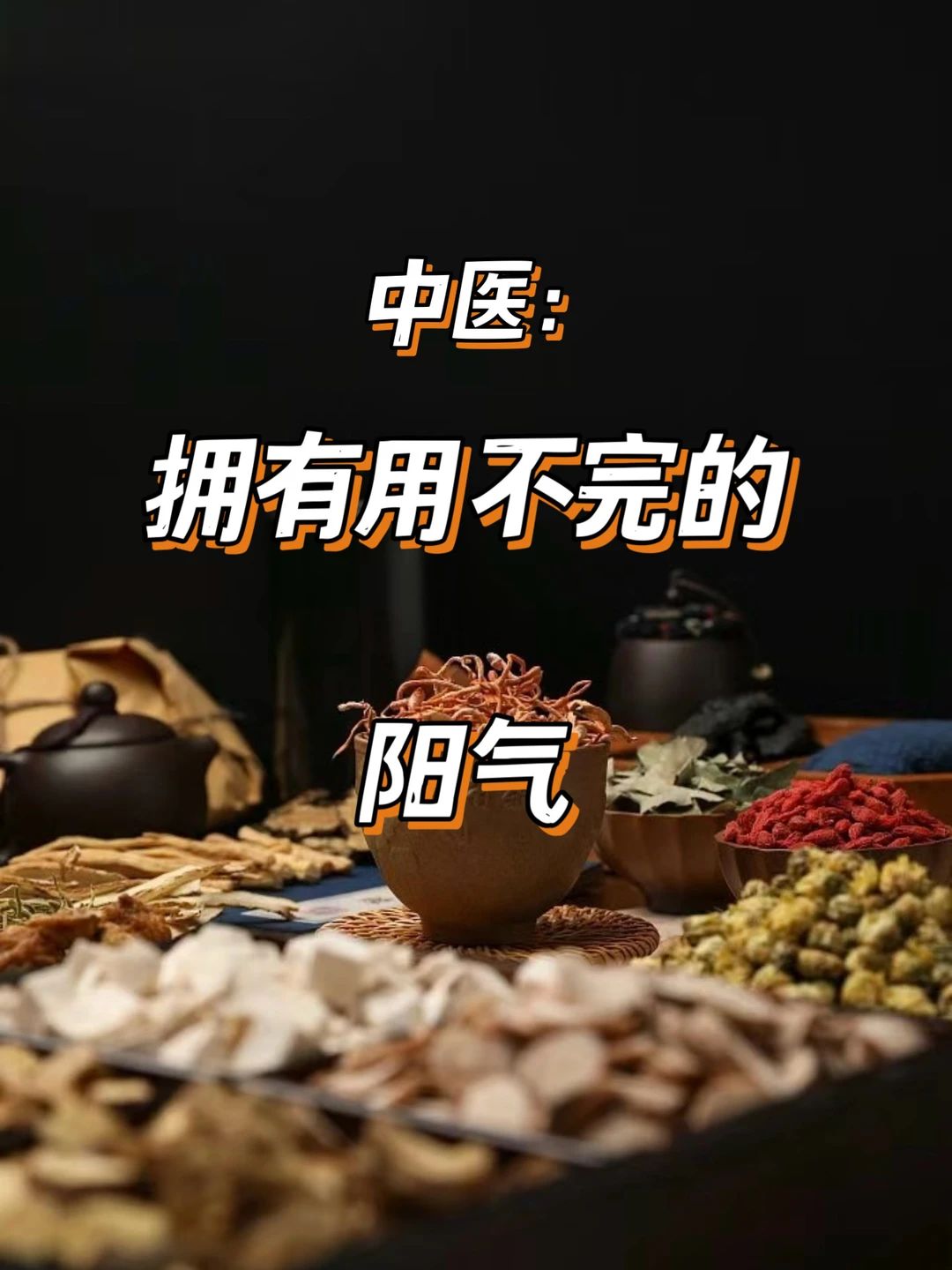 中医：拥有用不完的阳气